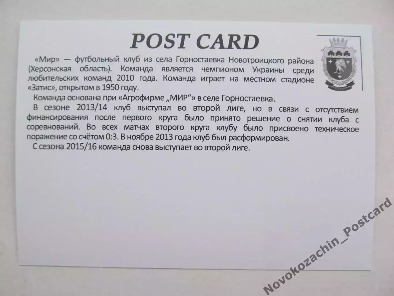 Открытка футбол Горностаевка ФК Мир Стадион Затис 2019 (FC-19) 1