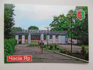 Открытка футбол Часов Яр Стадион Авангард 2026 (С-262)