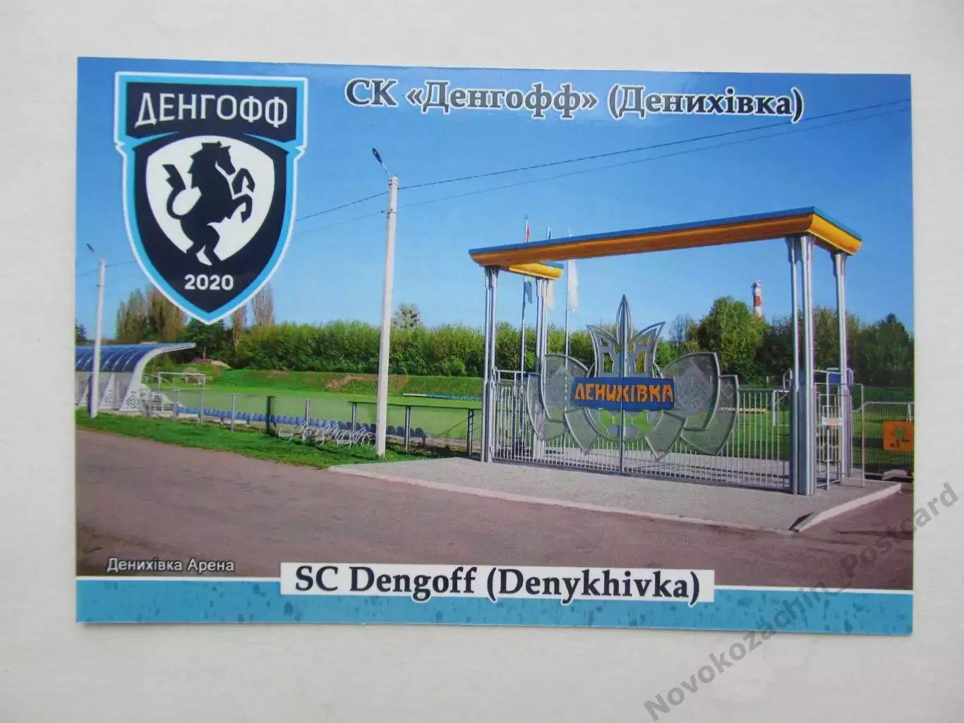 Открытка футбол ФК Денгофф Дениховка стадион Дениховка Арена 2026 (ФК-262)