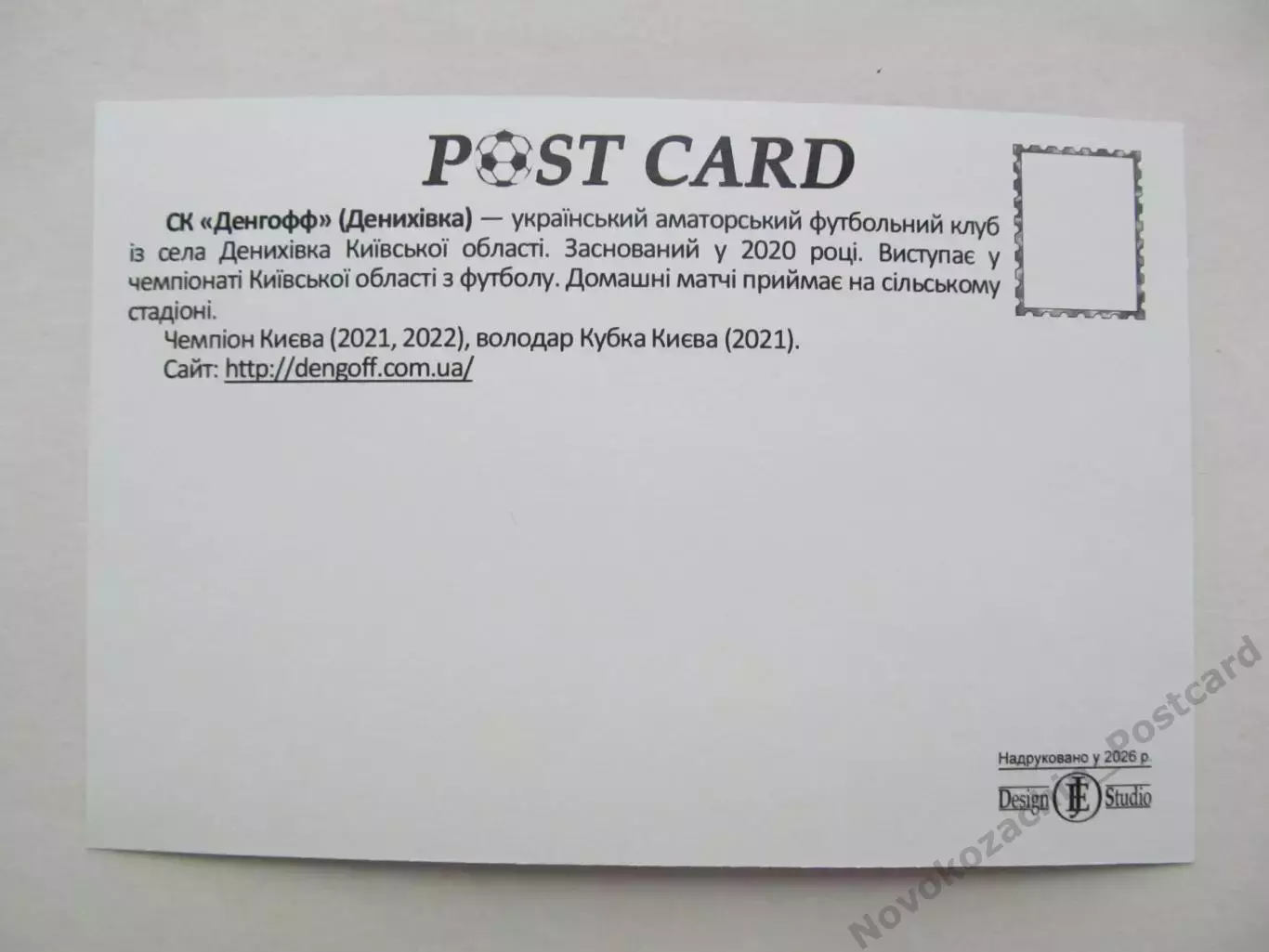 Открытка футбол ФК Денгофф Дениховка стадион Дениховка Арена 2026 (ФК-262) 1