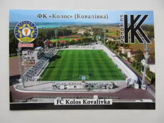 Открытка футбол ФК Колос Ковалевка стадион Колос 2026 (ФК-262)