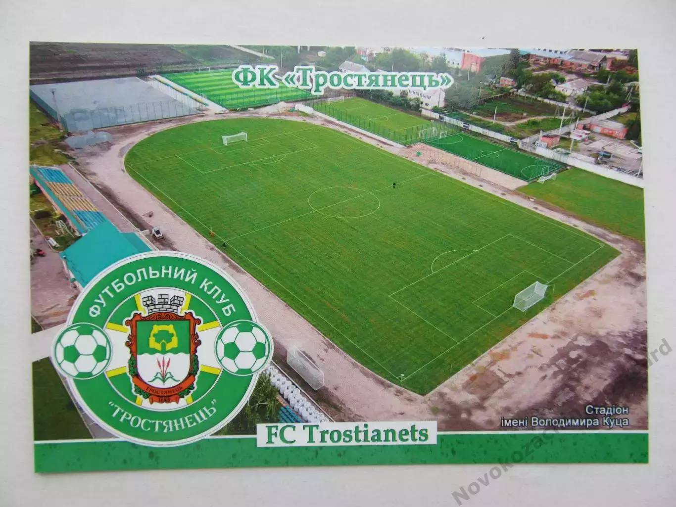 Открытка футбол ФК Тростянец стадион имени В.Куца 2026 (ФК-262)