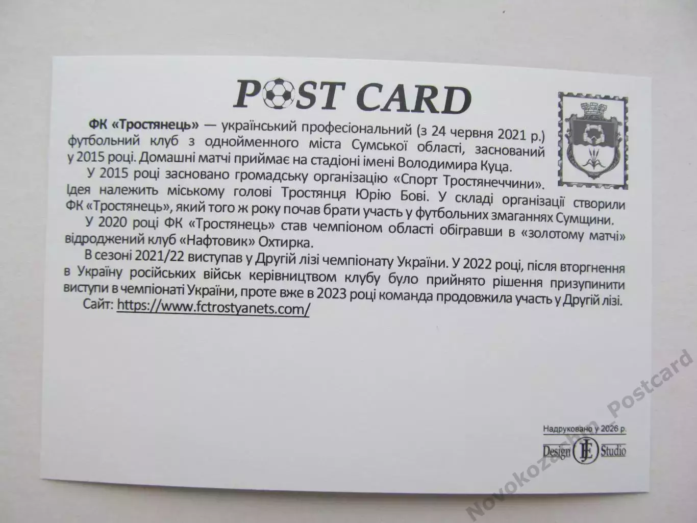 Открытка футбол ФК Тростянец стадион имени В.Куца 2026 (ФК-262) 1