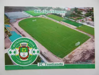 Открытка футбол ФК Тростянец стадион имени В.Куца 2026 (ФК-262)