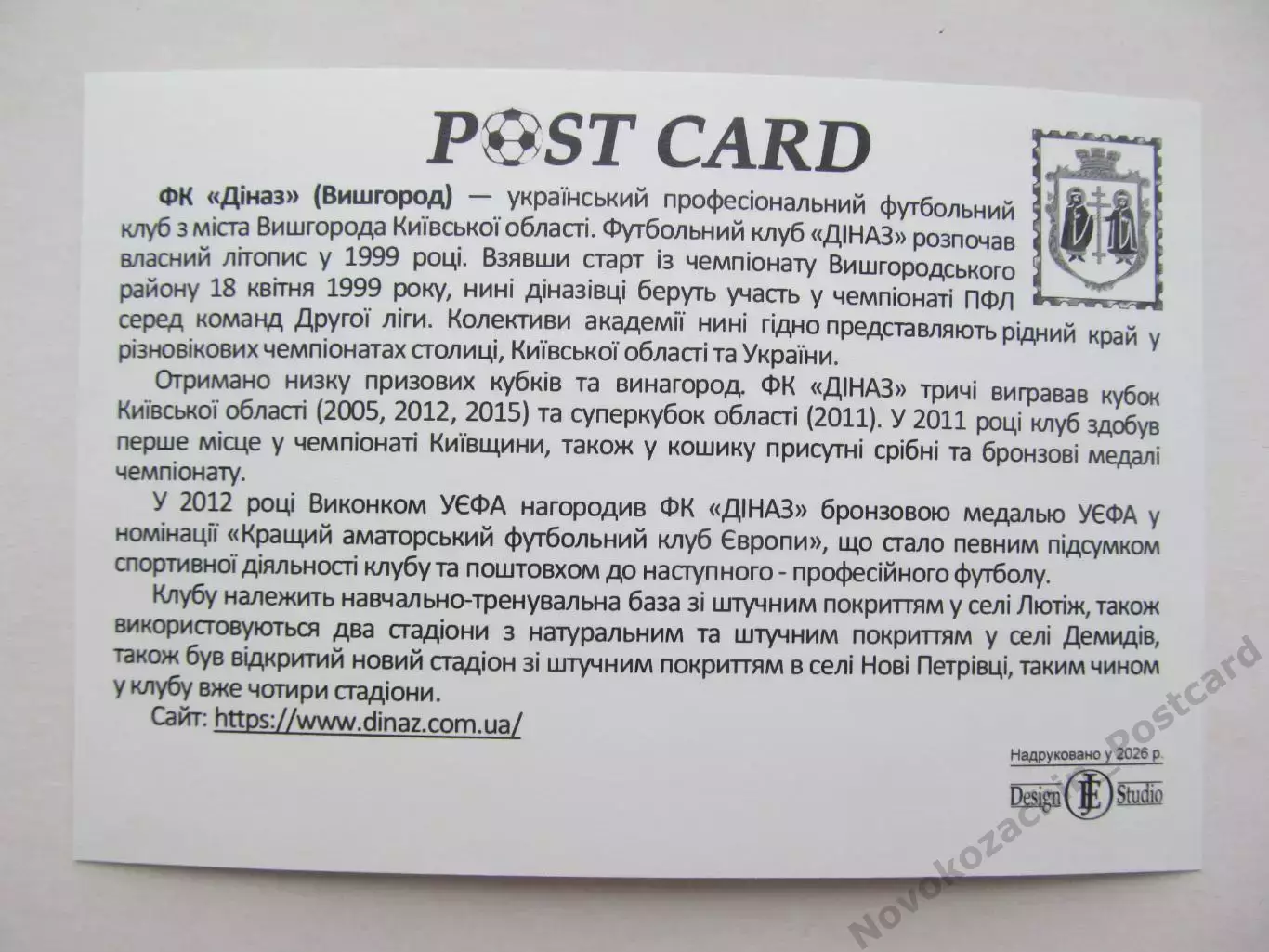 Открытка футбол ФК Диназ Вышгород стадион Диназ 2026 (ФК-262) 1
