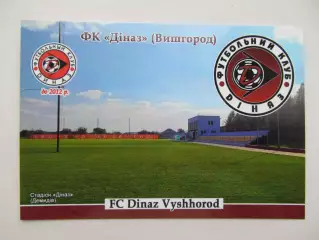 Открытка футбол ФК Диназ Вышгород стадион Диназ 2026 (ФК-262)