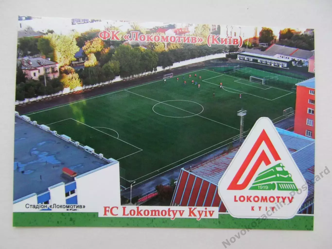 Открытка футбол ФК Локомотив Киев стадион Локомотив 2026 (ФК-262)