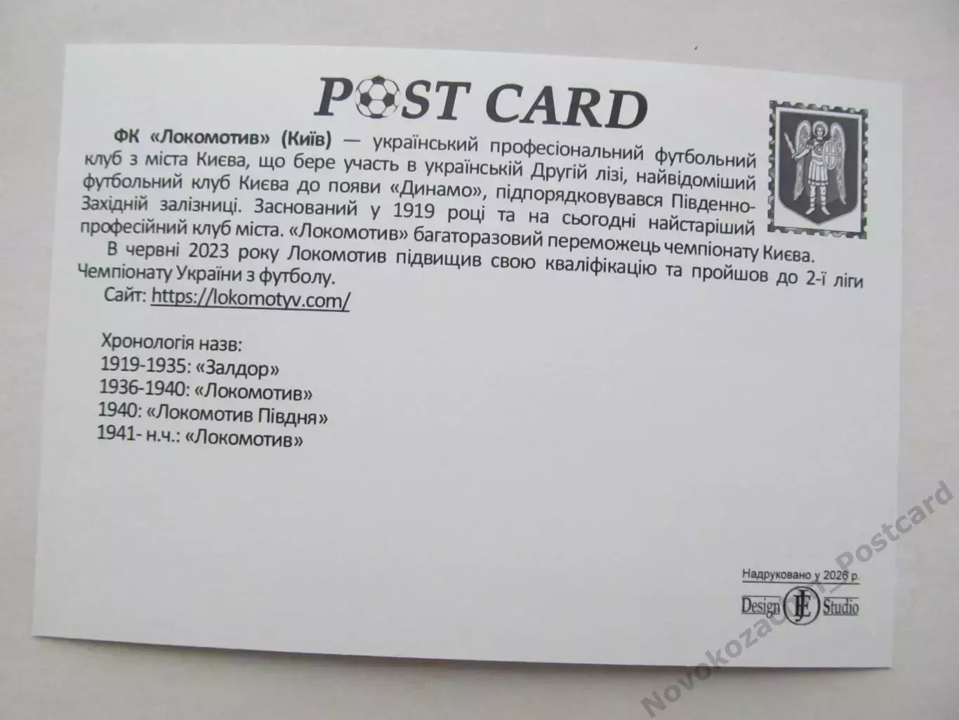 Открытка футбол ФК Локомотив Киев стадион Локомотив 2026 (ФК-262) 1