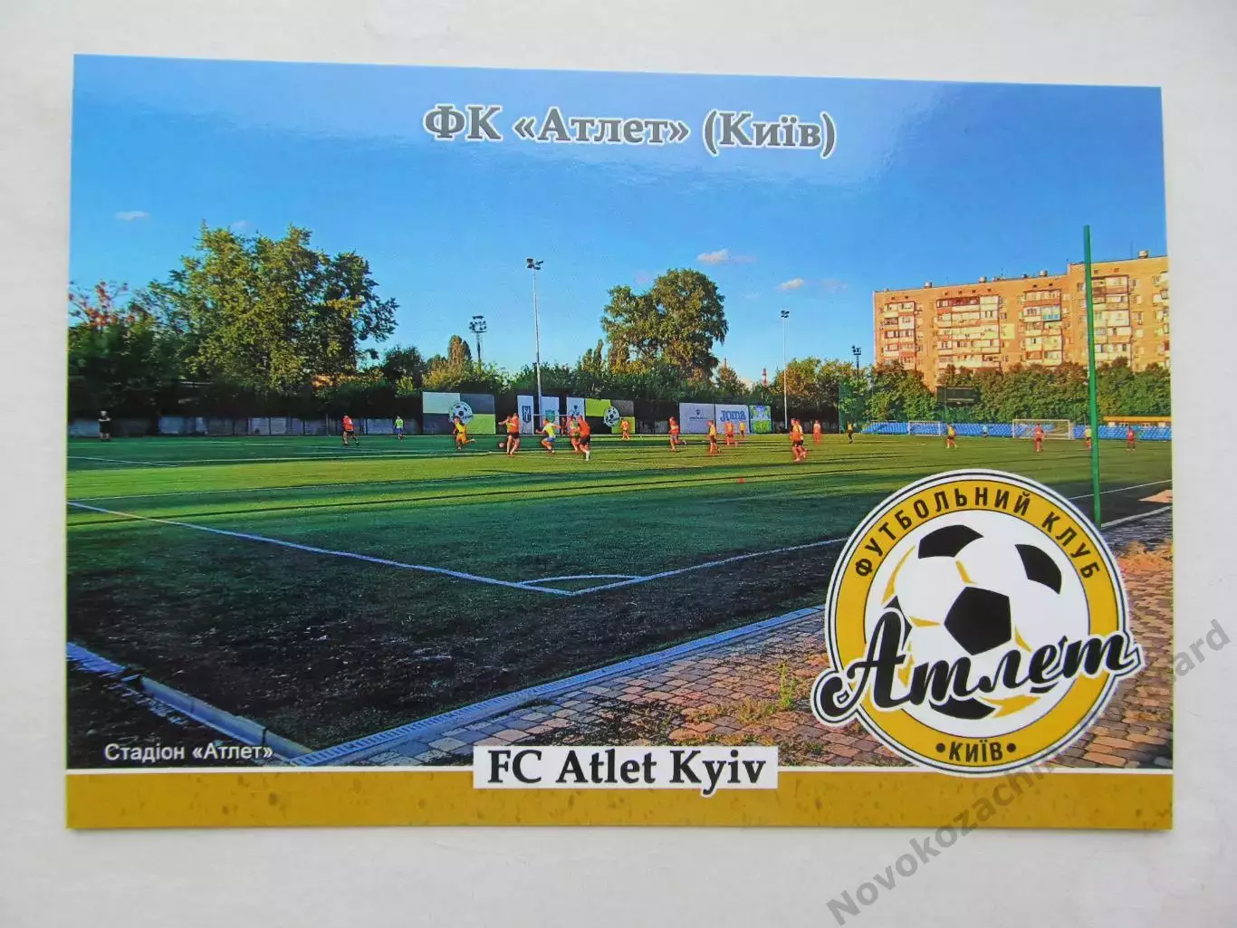 Открытка футбол ФК Атлет Киев стадион Атлет 2026 (ФК-262)