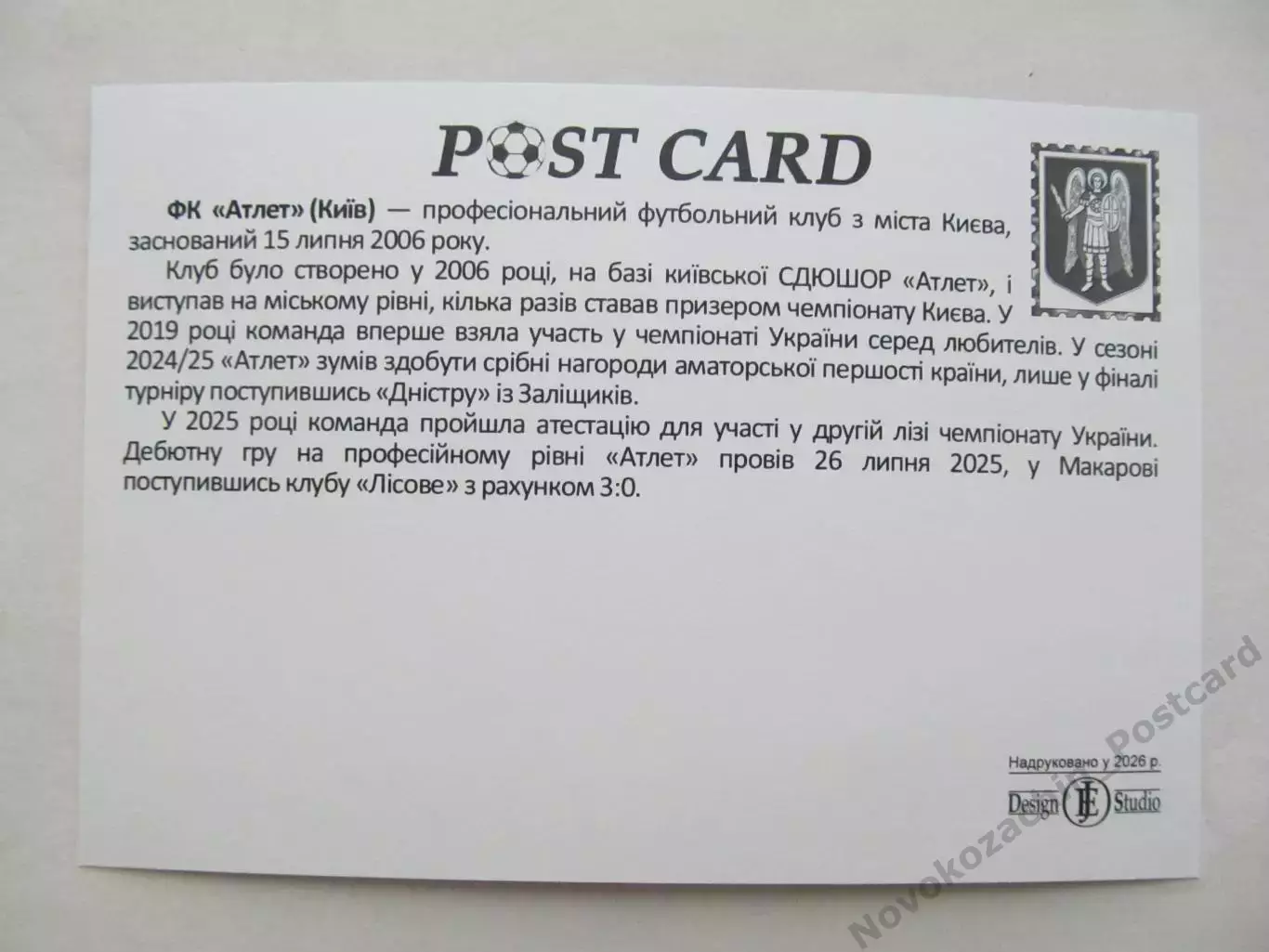 Открытка футбол ФК Атлет Киев стадион Атлет 2026 (ФК-262) 1