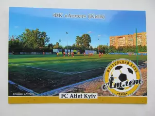 Открытка футбол ФК Атлет Киев стадион Атлет 2026 (ФК-262)