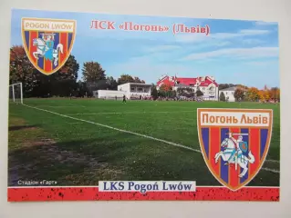 Открытка футбол ФК Погонь Львов стадион Гарт 2026 (ФК-262)