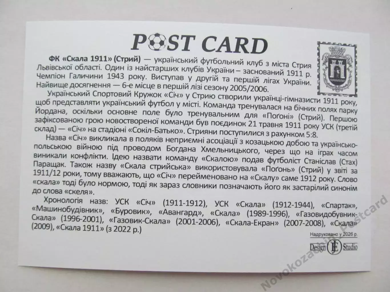 Открытка футбол ФК Скала 1911 Стрый стадион Сокол 2026 (ФК-262) 1