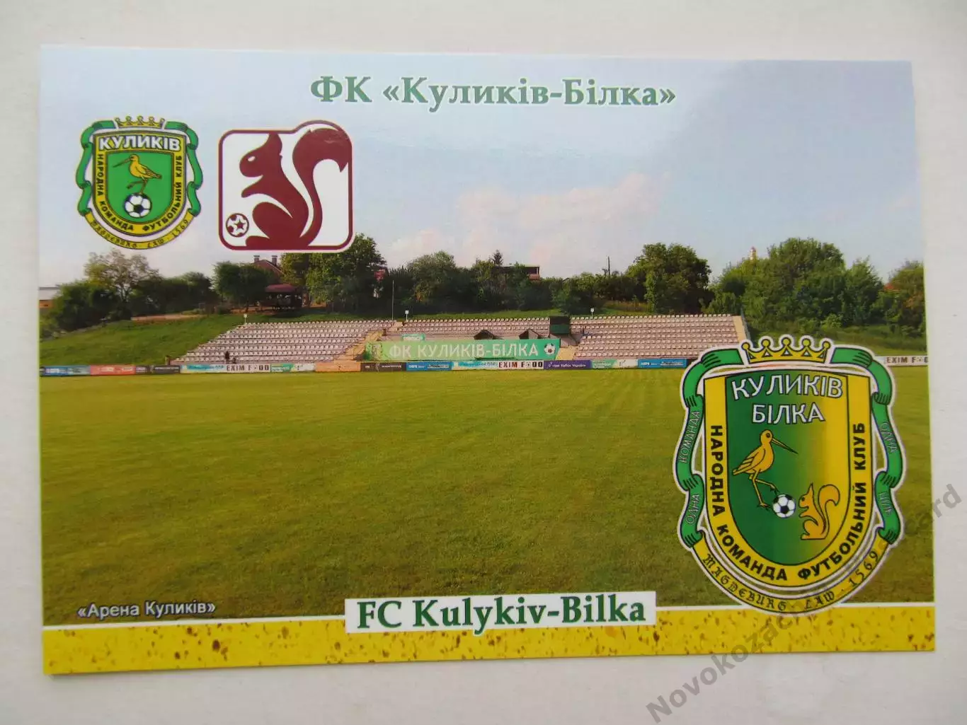 Открытка футбол ФК Куликов-Белка стадион Арена Куликов 2026 (ФК-262)