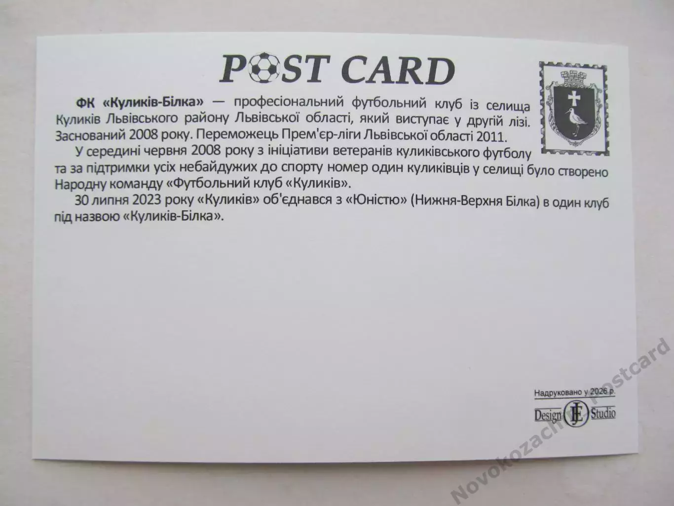 Открытка футбол ФК Куликов-Белка стадион Арена Куликов 2026 (ФК-262) 1