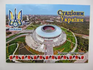 Открытка футбол Донецк Стадион Донбасс-Арена 2018 (S-00)