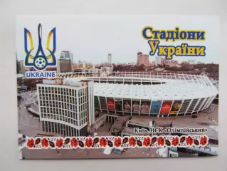 Открытка футбол Киев НСК Олимпийский 2018 (S-00)