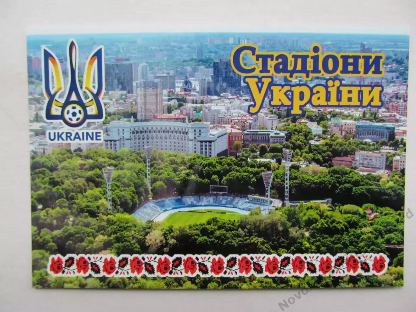 Открытка футбол Киев Стадион Динамо 2018 (S-00)