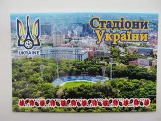 Открытка футбол Киев Стадион Динамо 2018 (S-00)