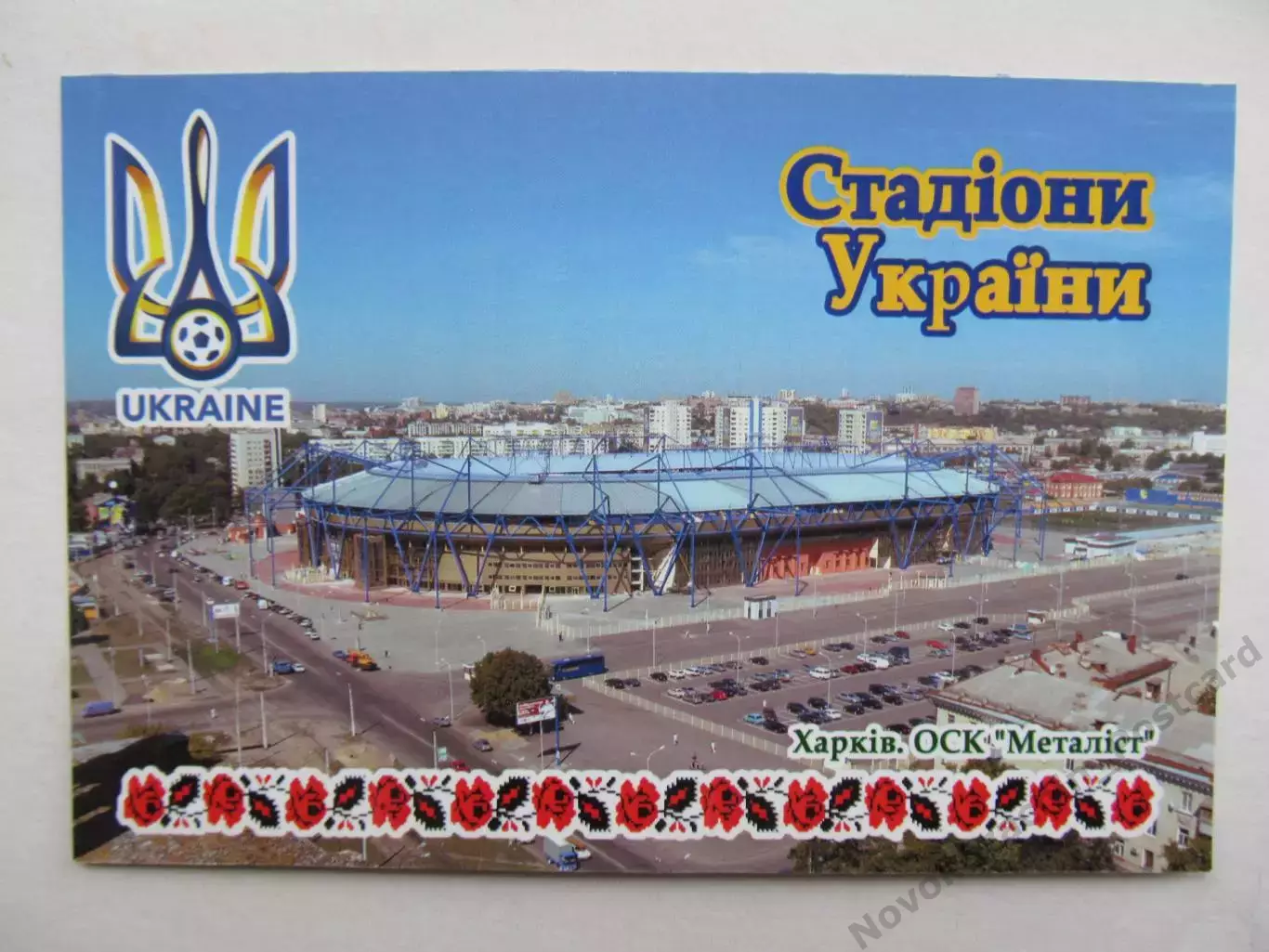 Открытка футбол Харьков Стадион ОСК Металлист 2018 (S-00)