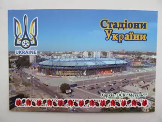 Открытка футбол Харьков Стадион ОСК Металлист 2018 (S-00)