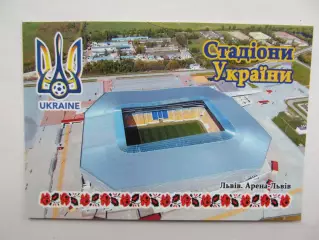 Открытка футбол Львов Стадион Арена-Львов 2018 (S-00)