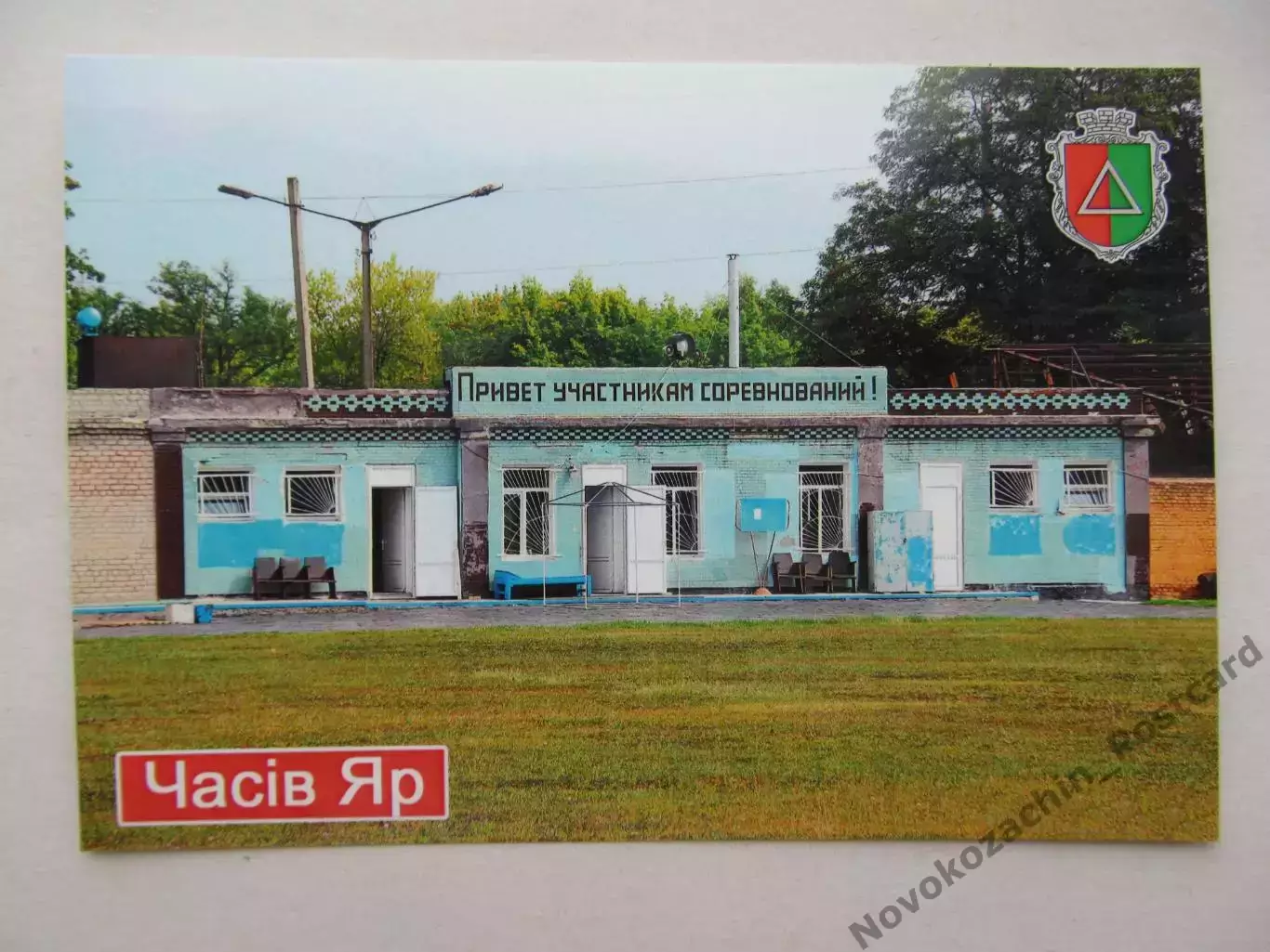 Открытка футбол Часов Яр Стадион Авангард 2026 (С-262)