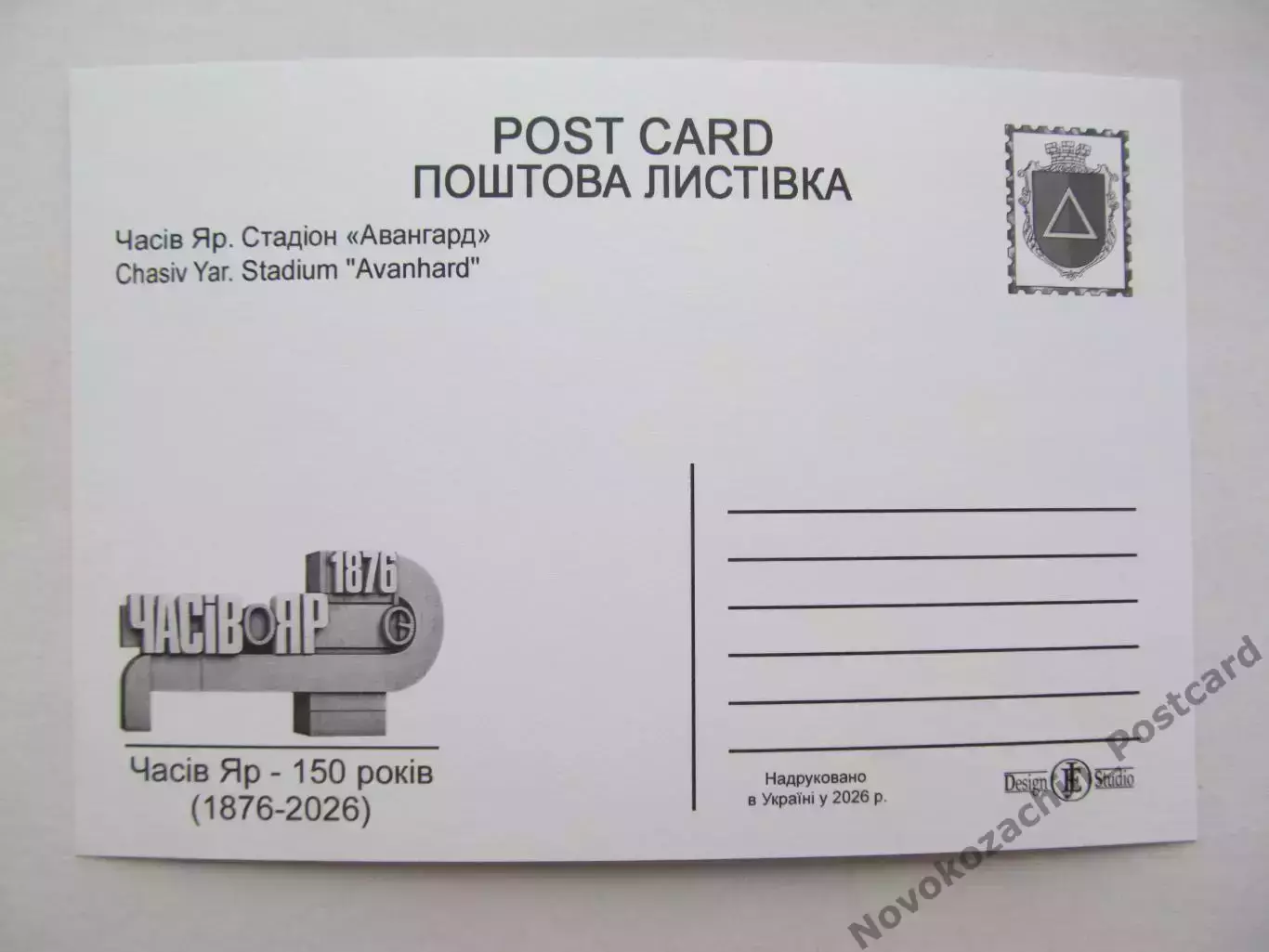 Открытка футбол Часов Яр Стадион Авангард 2026 (С-262) 1
