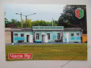 Открытка футбол Часов Яр Стадион Авангард 2026 (С-262)