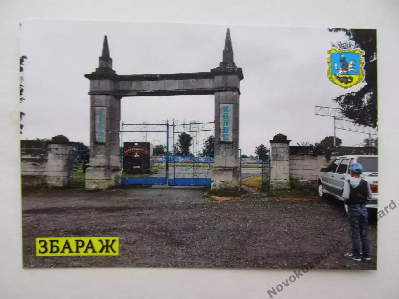 Открытка футбол Збараж Стадион Колос 2026 (С-262)