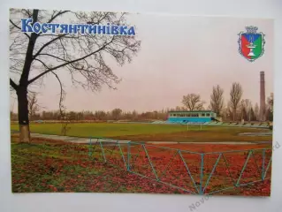 Открытка футбол Константиновка Стадион Металлург 2026 (С-262)