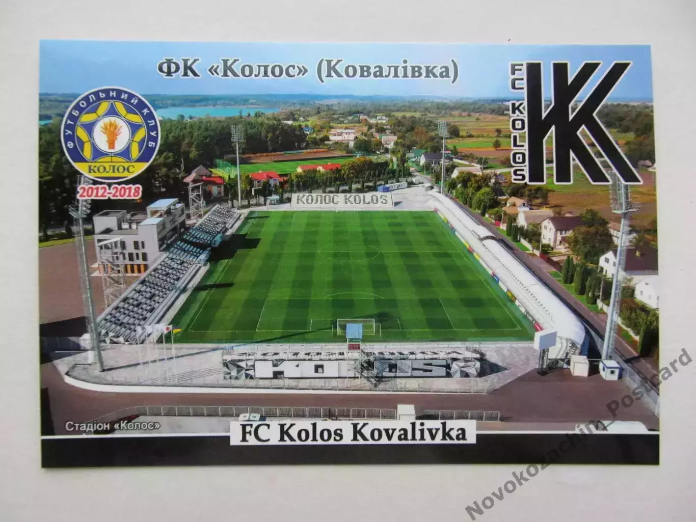 Открытка футбол ФК Колос Ковалевка стадион Колос 2026 (ФК-262)