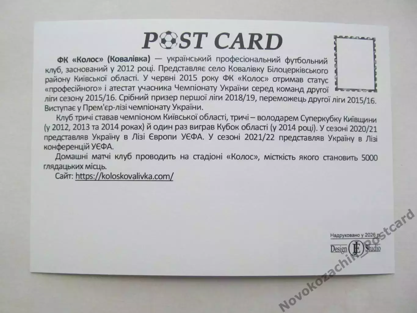 Открытка футбол ФК Колос Ковалевка стадион Колос 2026 (ФК-262) 1