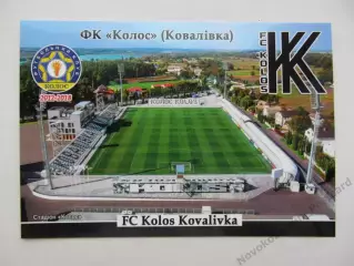 Открытка футбол ФК Колос Ковалевка стадион Колос 2026 (ФК-262)