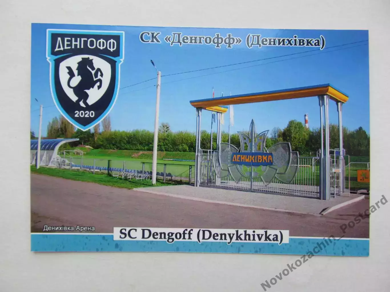 Открытка футбол ФК Денгофф Дениховка стадион Дениховка Арена 2026 (ФК-262)