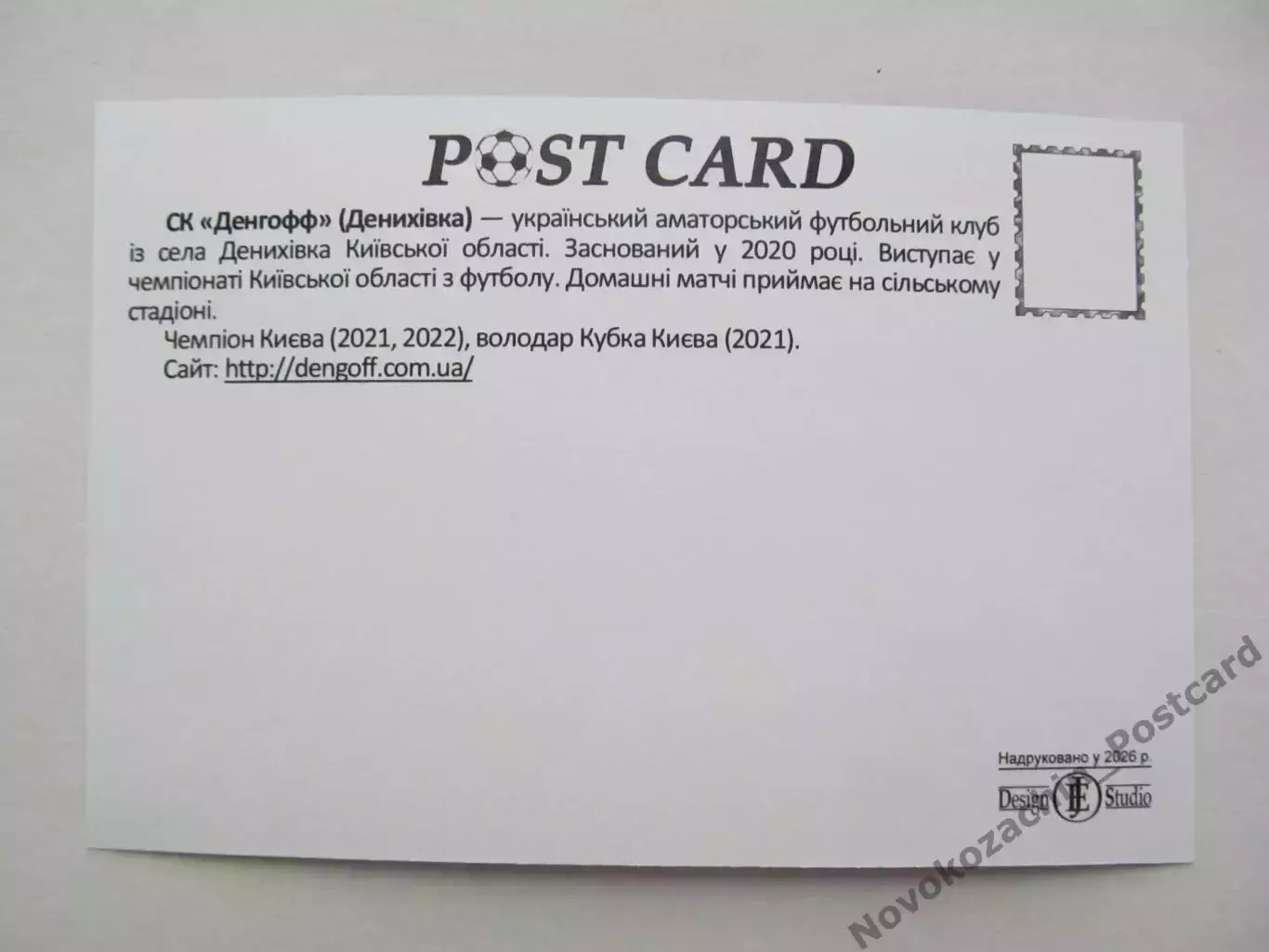 Открытка футбол ФК Денгофф Дениховка стадион Дениховка Арена 2026 (ФК-262) 1
