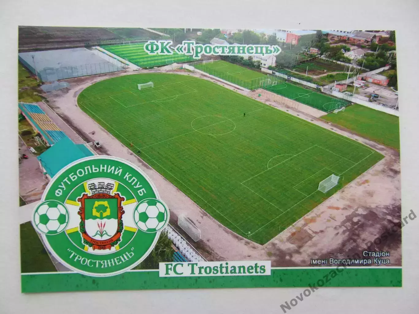 Открытка футбол ФК Тростянец стадион имени В.Куца 2026 (ФК-262)