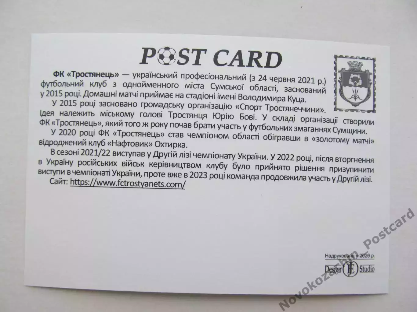 Открытка футбол ФК Тростянец стадион имени В.Куца 2026 (ФК-262) 1