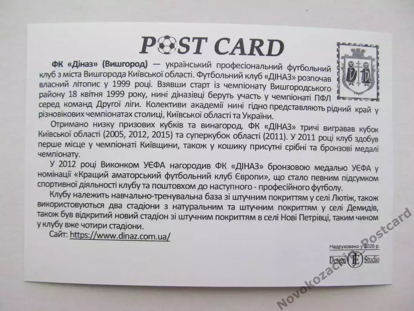 Открытка футбол ФК Диназ Вышгород стадион Диназ 2026 (ФК-262) 1