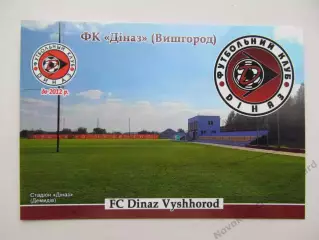 Открытка футбол ФК Диназ Вышгород стадион Диназ 2026 (ФК-262)