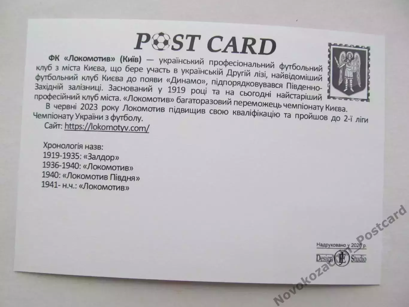 Открытка футбол ФК Локомотив Киев стадион Локомотив 2026 (ФК-262) 1