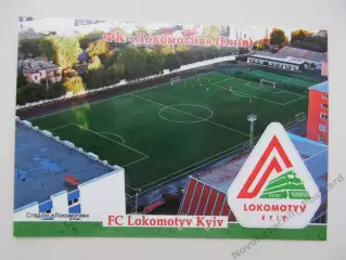 Открытка футбол ФК Локомотив Киев стадион Локомотив 2026 (ФК-262)