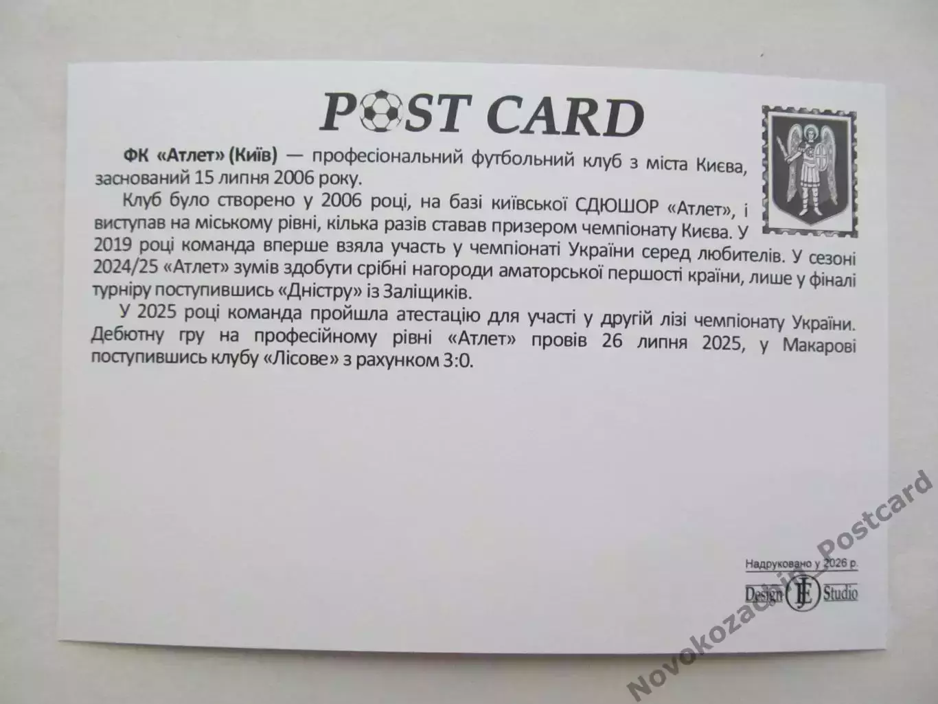 Открытка футбол ФК Атлет Киев стадион Атлет 2026 (ФК-262) 1