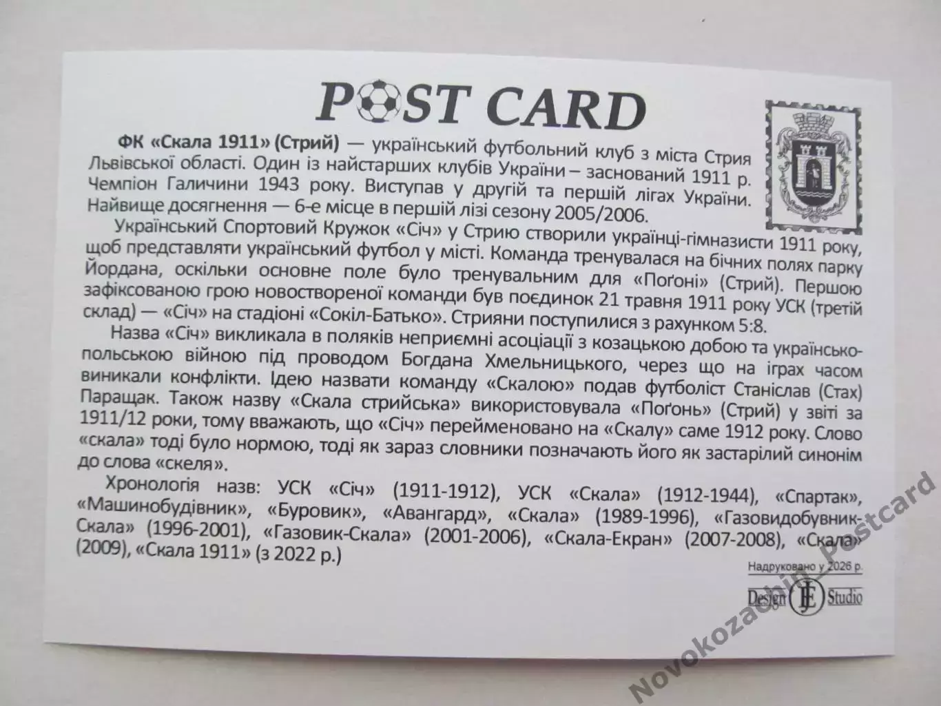 Открытка футбол ФК Скала 1911 Стрый стадион Сокол 2026 (ФК-262) 1