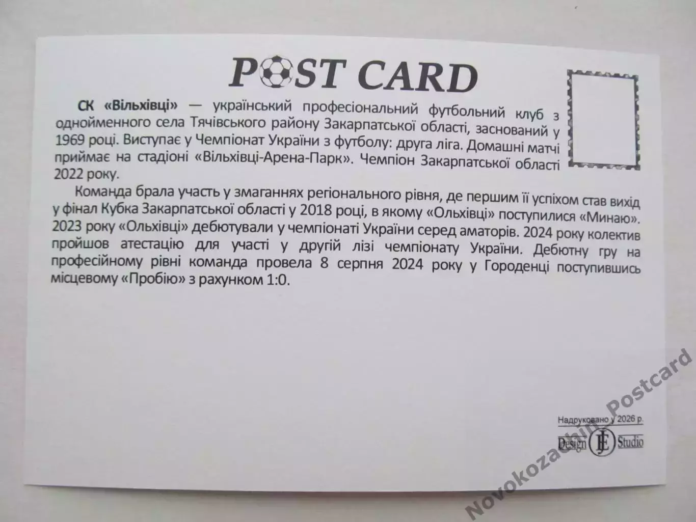 Открытка футбол ФК Вильховцы стадион Вильховцы Арена Парк 2026 (ФК-262) 1