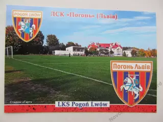 Открытка футбол ФК Погонь Львов стадион Гарт 2026 (ФК-262)