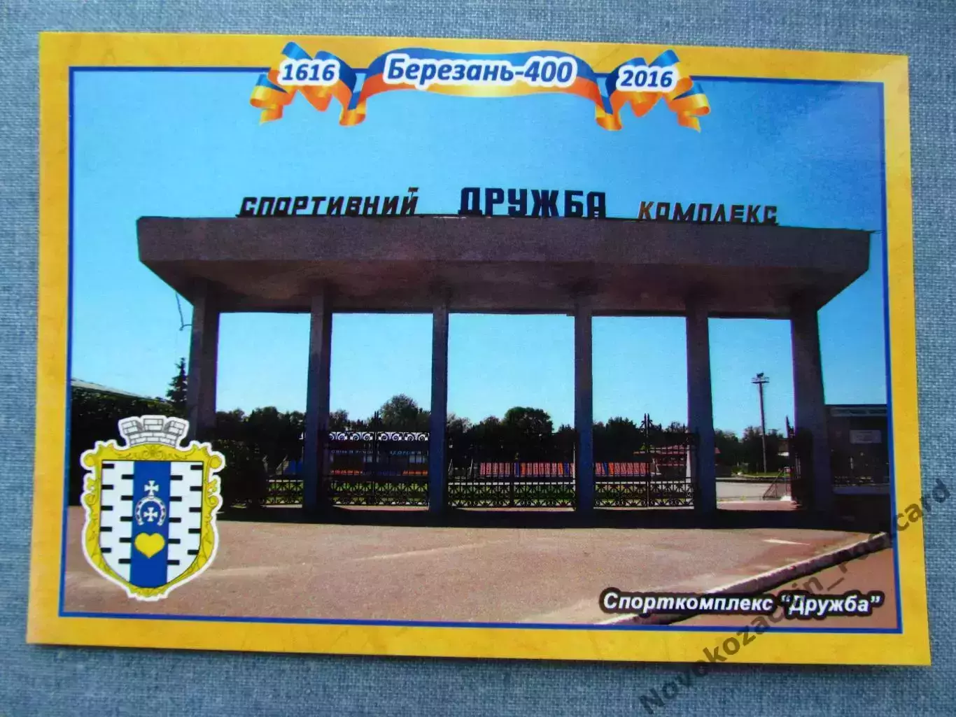 Открытка футбол Березань Стадион Дружба 2