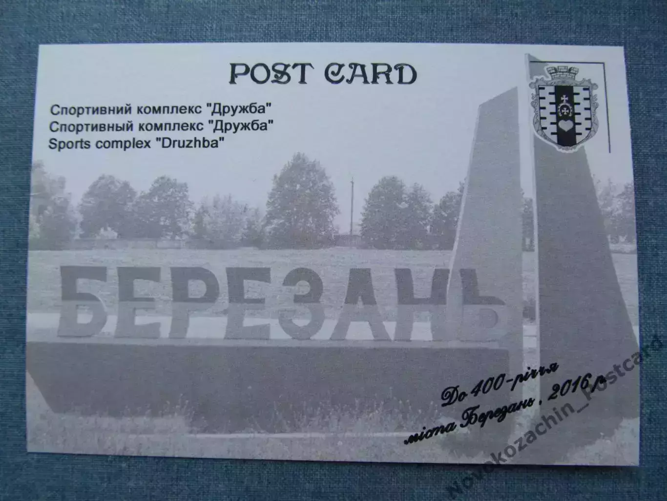 Открытка футбол Березань Стадион Дружба 2 1