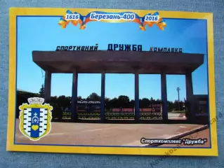 Открытка футбол Березань Стадион Дружба 2