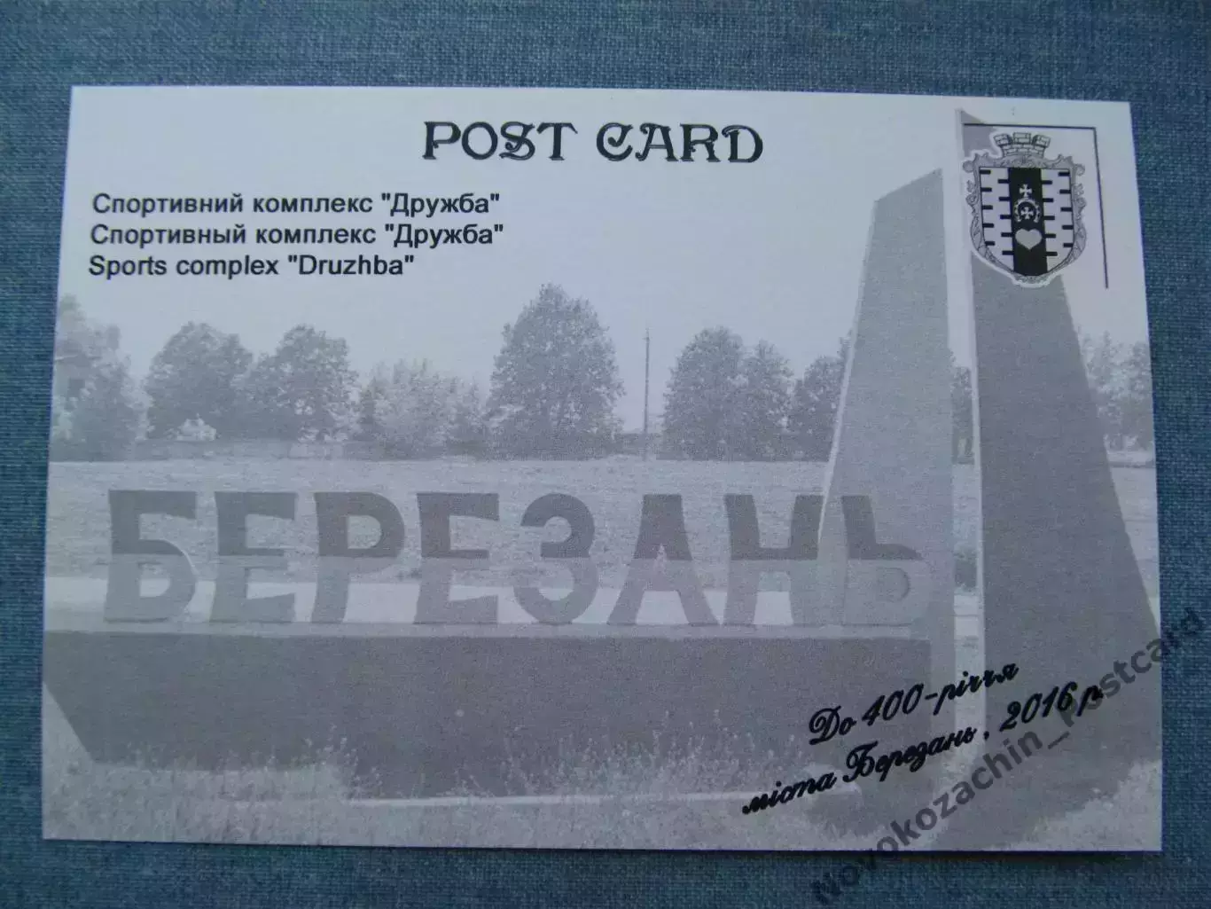 Открытка футбол Березань Стадион Дружба 1